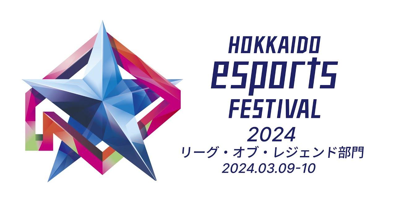HOKKAIDO esports FESTIVAL2024 リーグ・オブ・レジェンド部門
