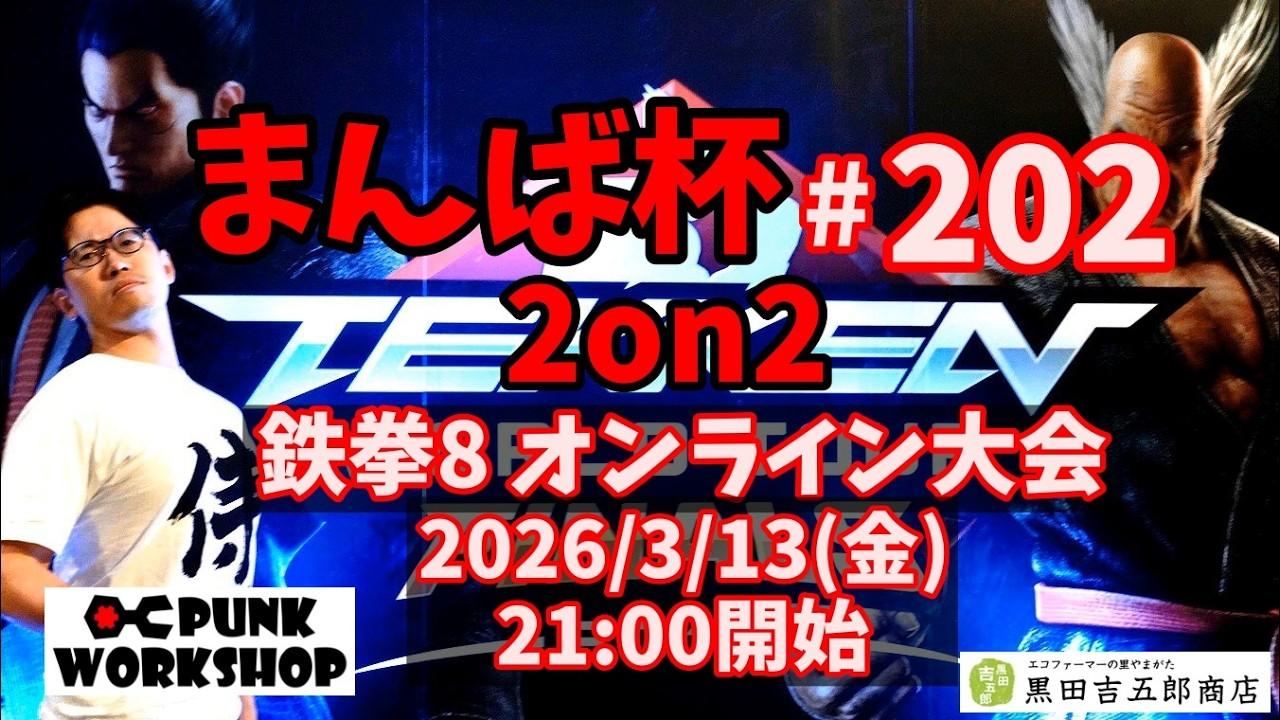 【鉄拳8】オンライン大会 まんば杯 #202 2on2
