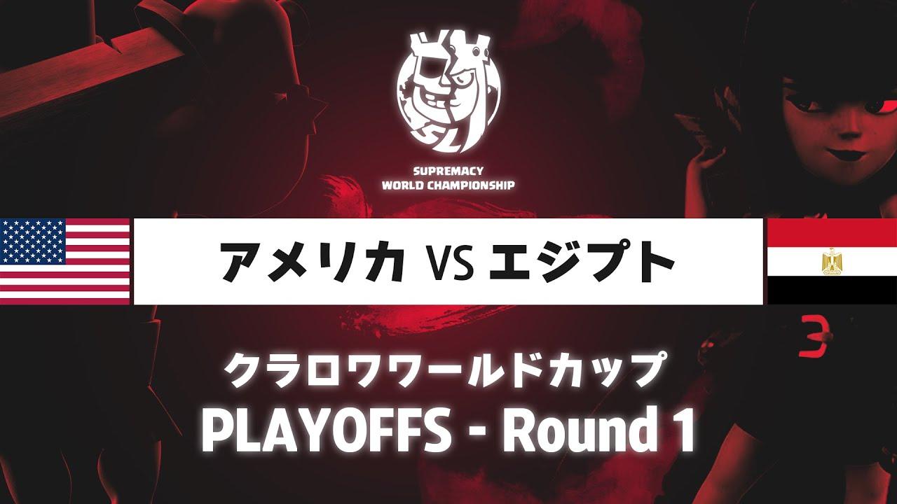 【クラロワワールドカップ】アメリカ VS エジプト | プレイオフ ラウンド1 | WORLD CHAMPIONSHIP [日本語]