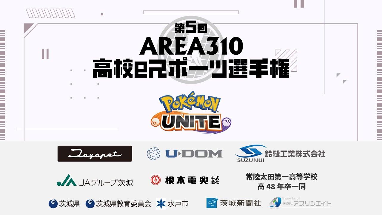 第5回AREA310高校eスポーツ選手権【ポケモンユナイト】