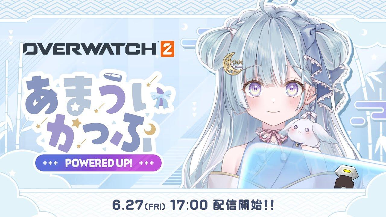 【 本配信 】あまういかっぷ 〜POWERED UP!〜  ￤#あまういかっぷ #overwatch2 【 ななしいんく 】
