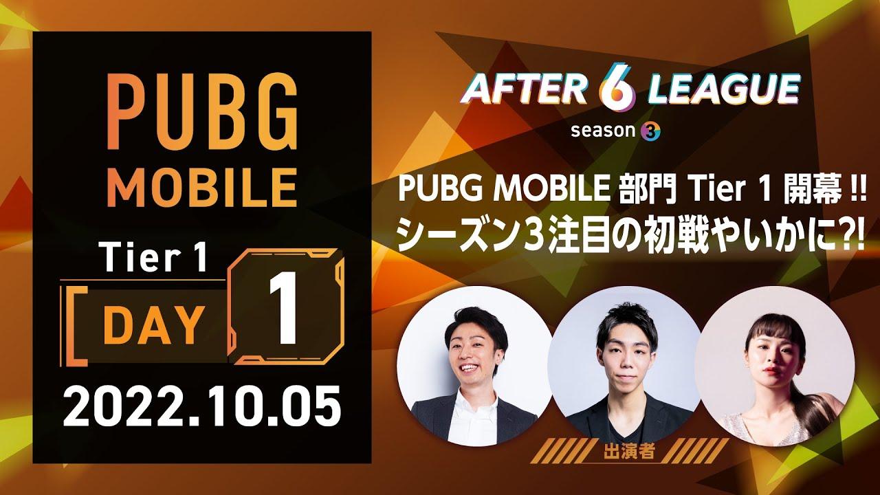PUBG MOBILE部門 Tier1 DAY1【A6L season3】