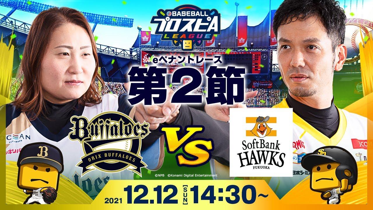 【#スピリーグ第2節】オリックスvsソフトバンク／eBASEBALLプロスピAリーグ#10