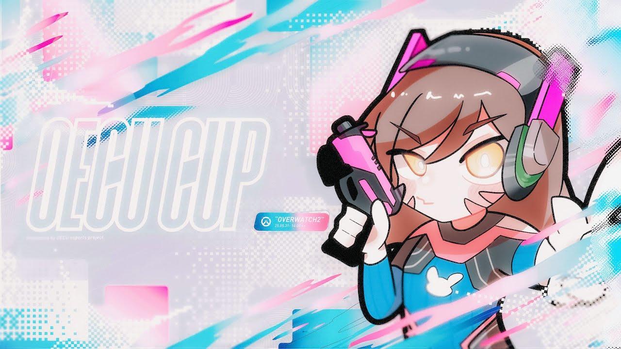 第2回 OW2 OECU cup【Day1】