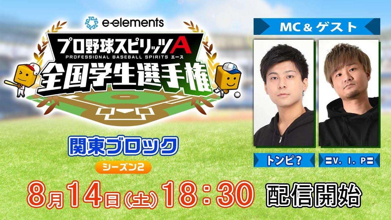【プロスピA学生タッグ日本一決定戦】e-elements プロ野球スピリッツA 全国学生選手権　関東ブロック シーズン２