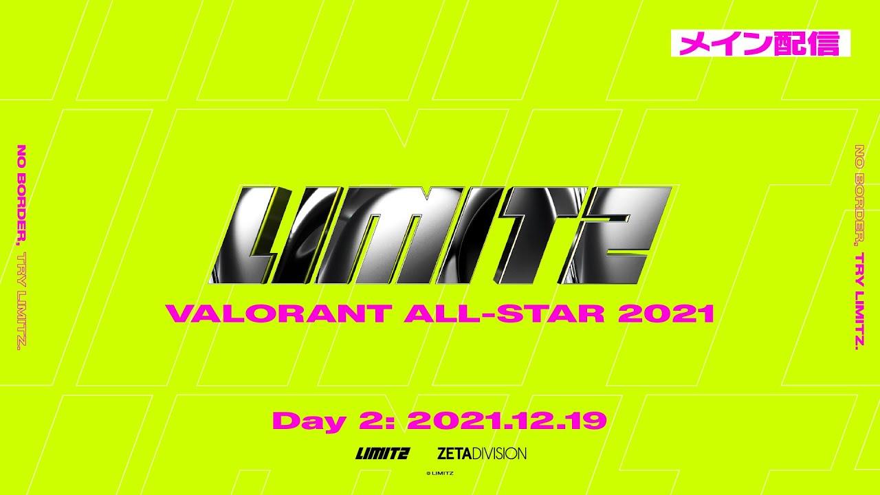 【メイン配信】LIMITZ VALORANT ALL-STAR 2021 DAY2
