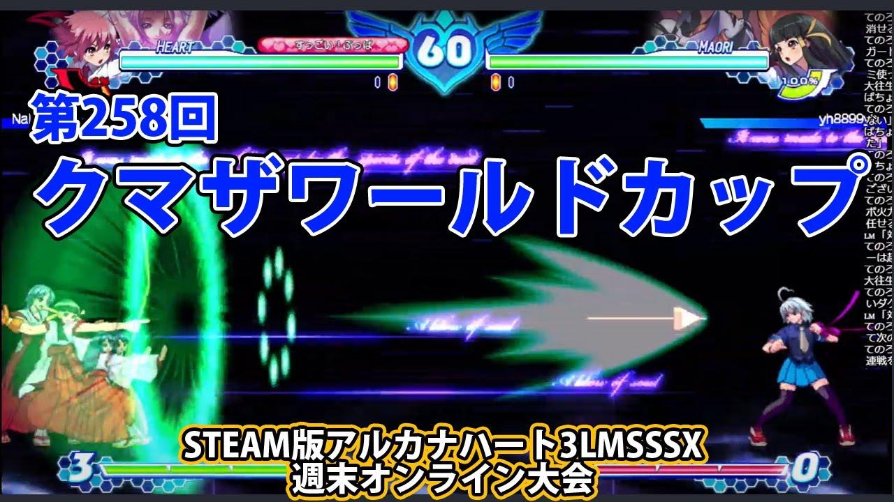 第258回クマザワールドカップ　-アルカナ3LMSSSX週末オンライン大会-