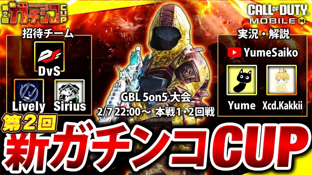 【🔴新ガチンコCUP#2】国内最強チームを決めるGBL大会「本戦 1･2回戦」実況解説Yume & Xceed.Kakkii【CoDモバイル】
