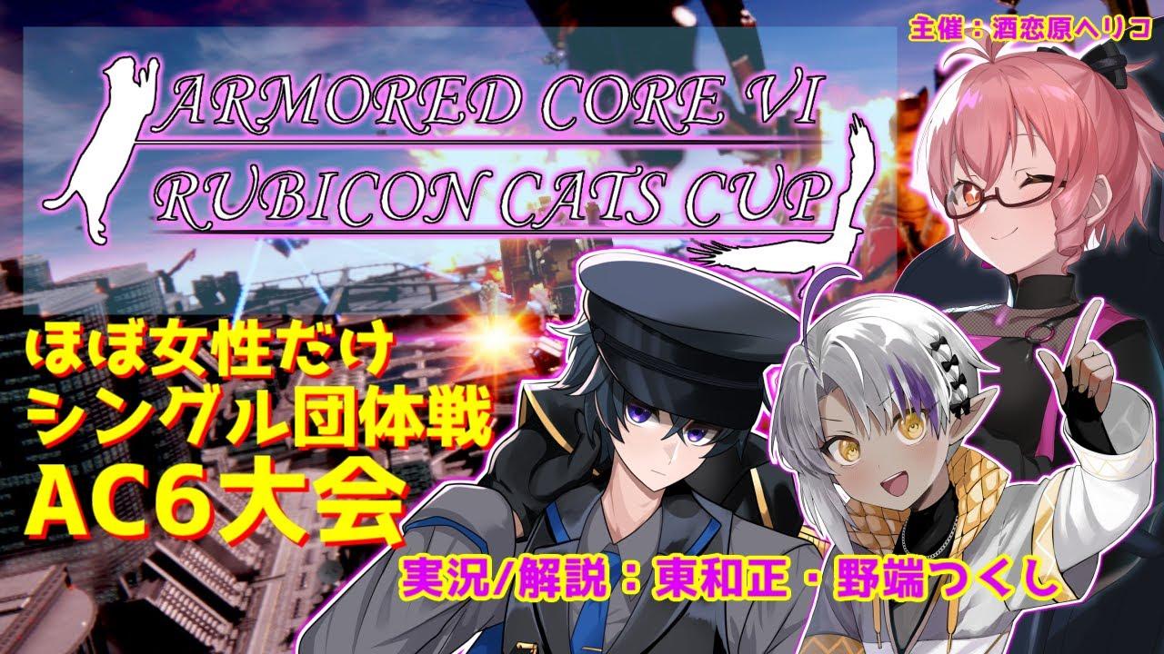 【#RCC AC6/Steam】RubiconCatsCup ほぼ女性だけ🐈シングル団体戦大会 【Vtuber 東和正 野端つくし 酒恋原ヘリコ】 #armoredcore6