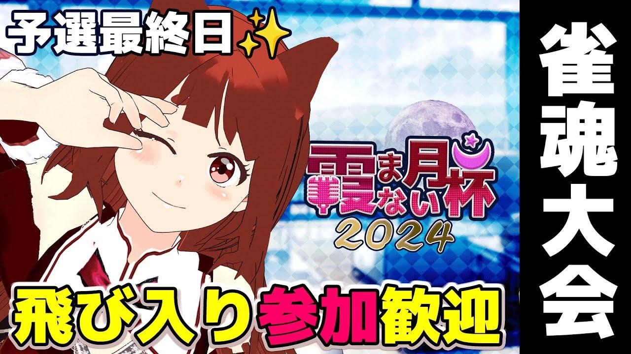 【 誰でも歓迎 #霞まない月杯2024  】予選最終日見守り隊 【 #雀魂 】