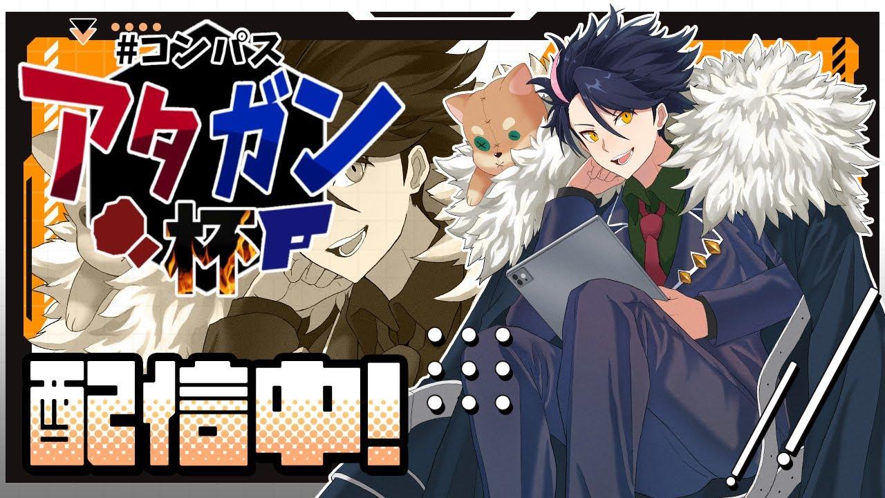 【#コンパス配信】年末恒例ムハさん主催の非公式大会！！アタッカーorガンナーがロール被り必須のアタガン杯を実況します！！！！！！
