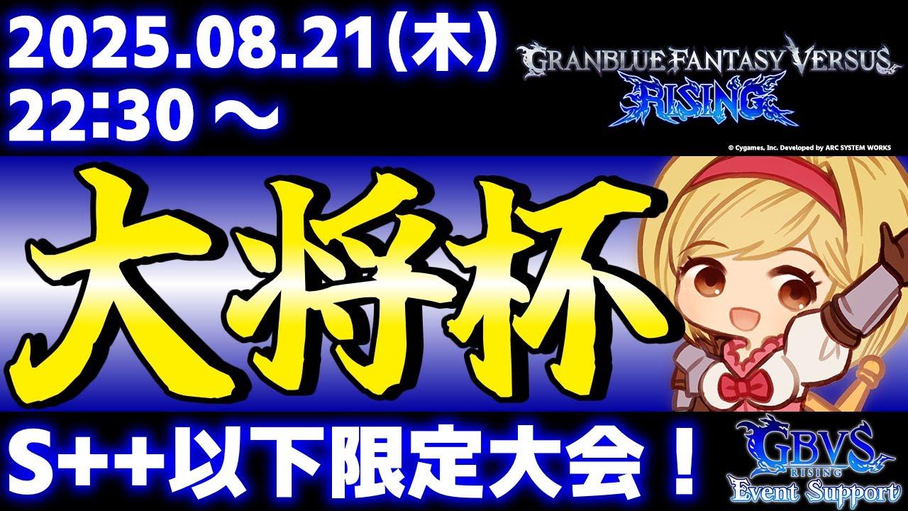 【大会】【S++以下限定】第41回 大将杯 GBVSR部門【グランブルーファンタジーヴァーサス -ライジング-】