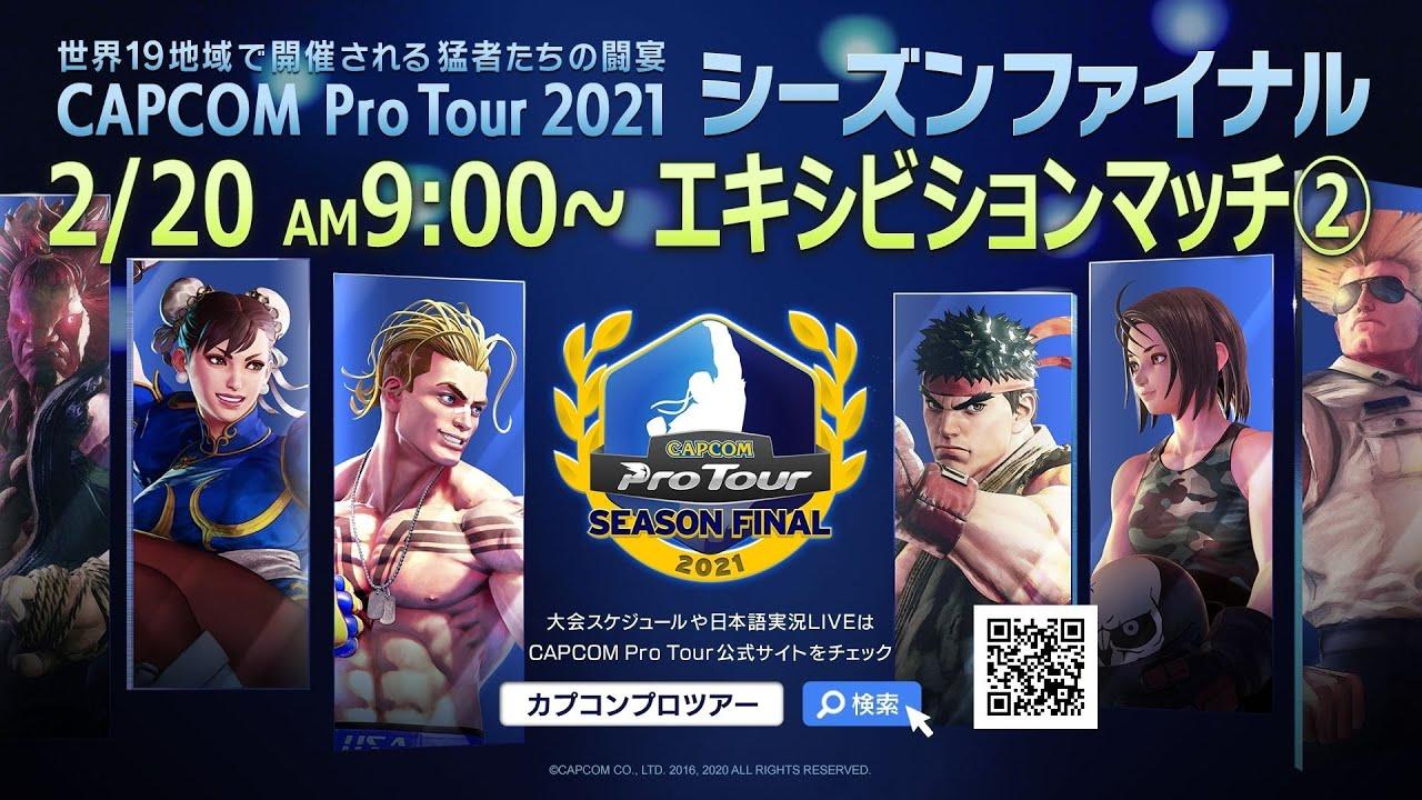 [ 日本語実況 ] CAPCOM Pro Tour 2021 シーズンファイナル Day③ - Capcom Pro Tour 2021 エキシビションマッチ②