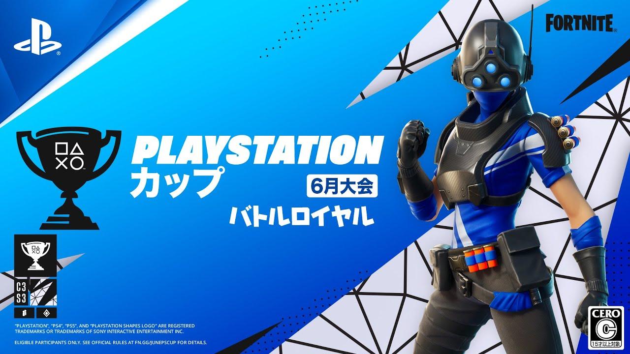 フォートナイト PlayStation カップ アジア地域 6月 バトルロイヤル