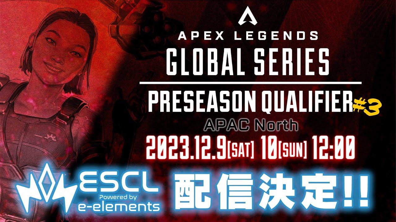 ALGS Year4：APAC North Preseason Qualifier #3 Day1　実況：ゆきまる　解説：otogi