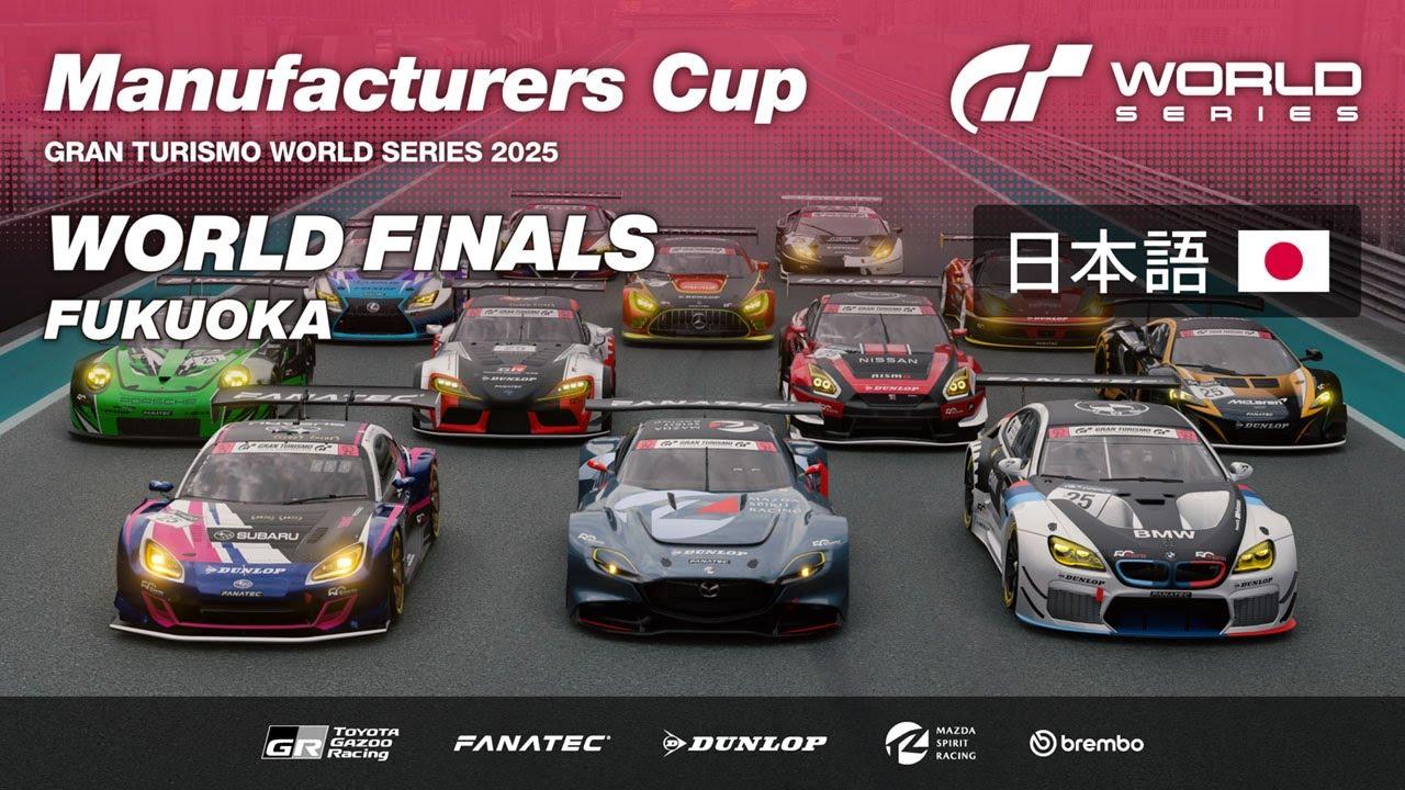 [日本語] GTワールドシリーズ 2025 | ワールドファイナル | マニュファクチャラーズカップ | グランドファイナル