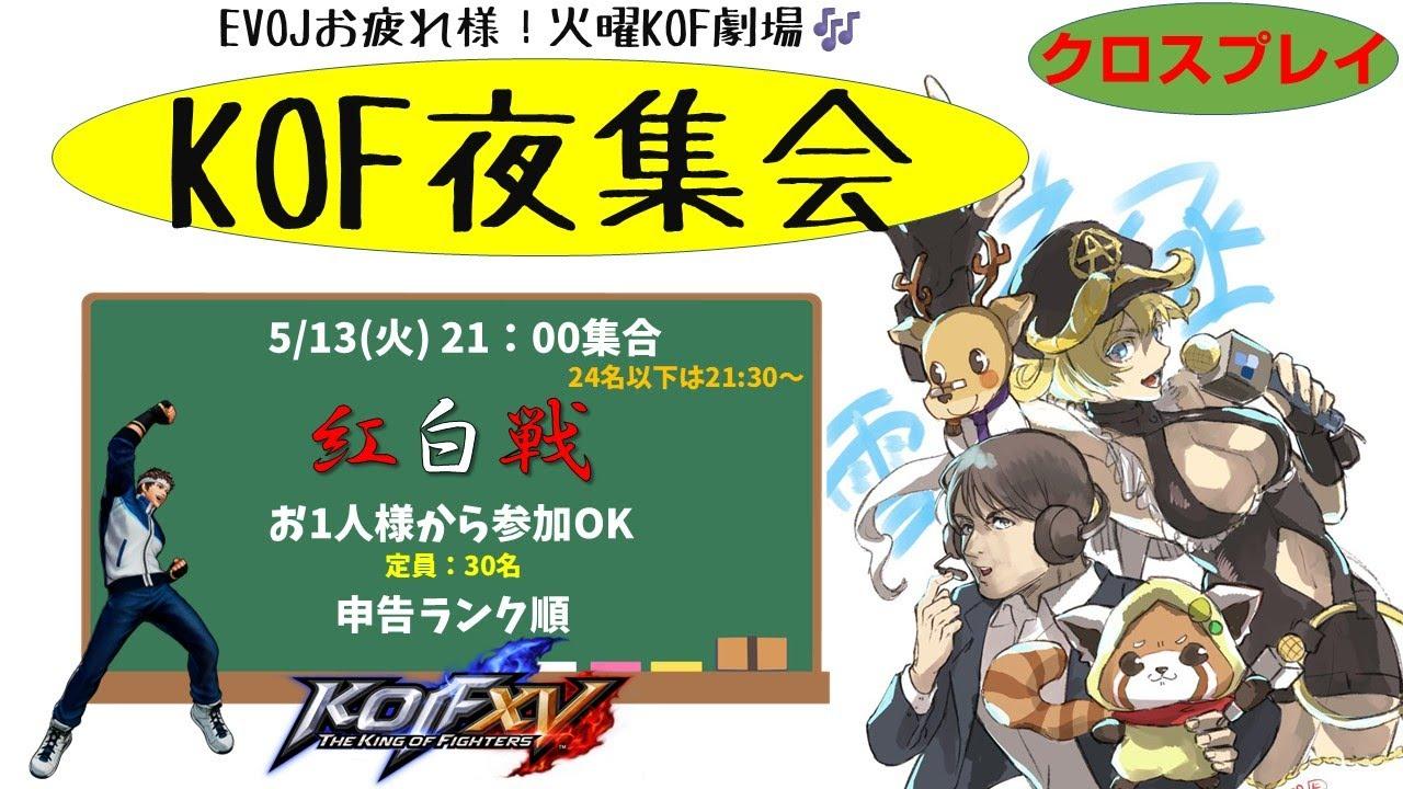 【KOF15】EVOJお疲れ様KOF夜集会～紅白戦～ 2025.5.13【Vtuber】【ゆきとまる】【THE KING OF FIGHTERS XV】【SNK】【TO3】