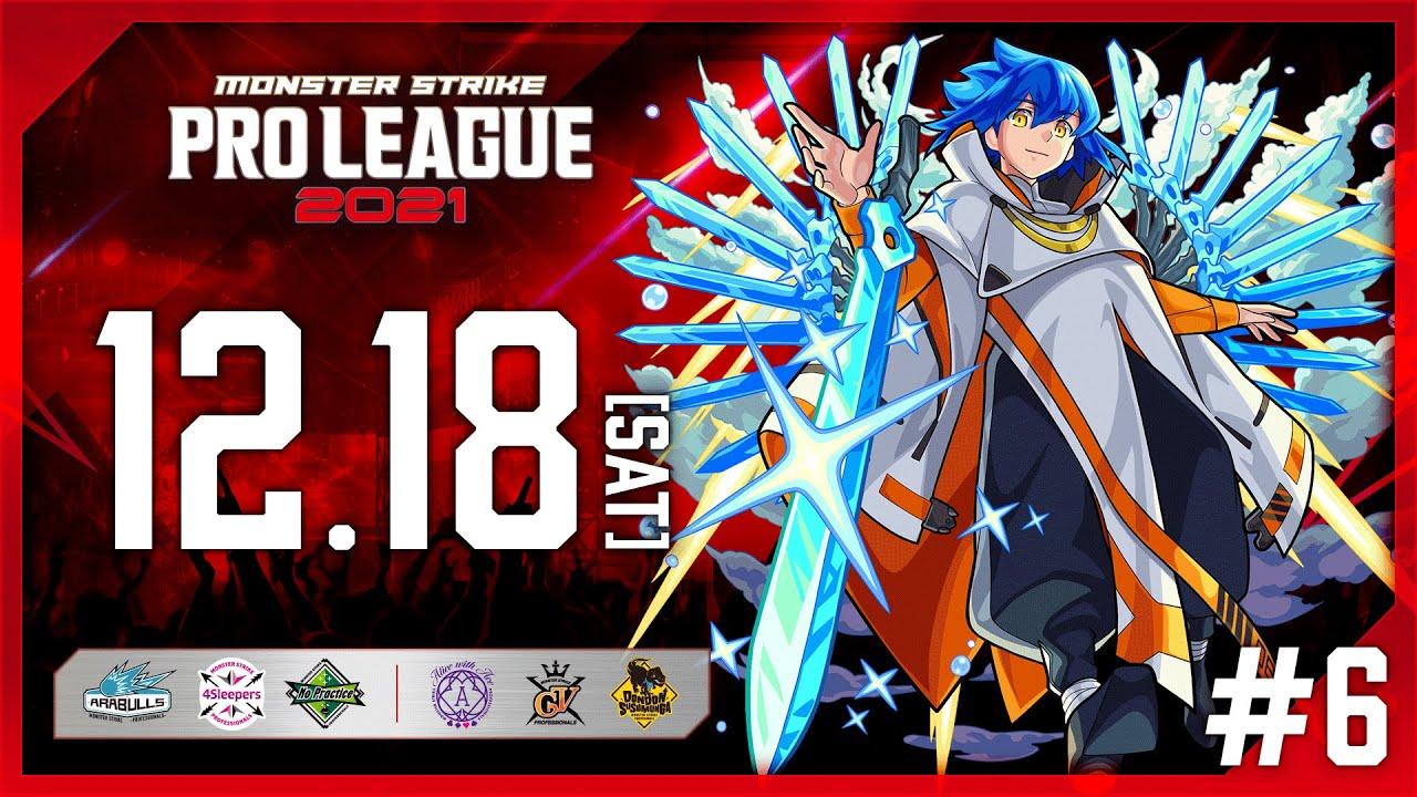 【第6節】モンスト プロリーグ 2021【モンスト公式】