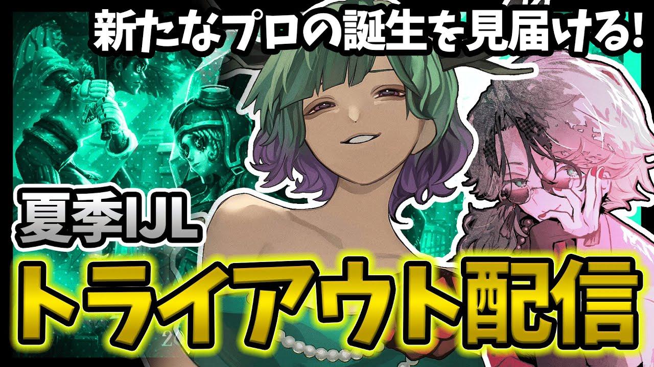 【第五人格】2025夏季IJLトライアウト 8/20【だにこ/なと】