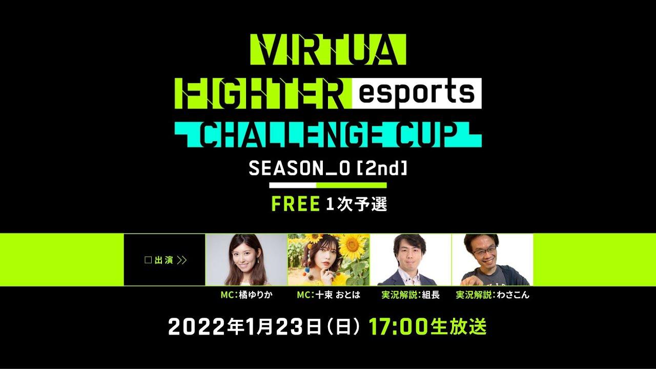 セガ公式「VIRTUA FIGHTER esports CHALLENGE CUP SEASON_0【2nd】FREE1次予選」