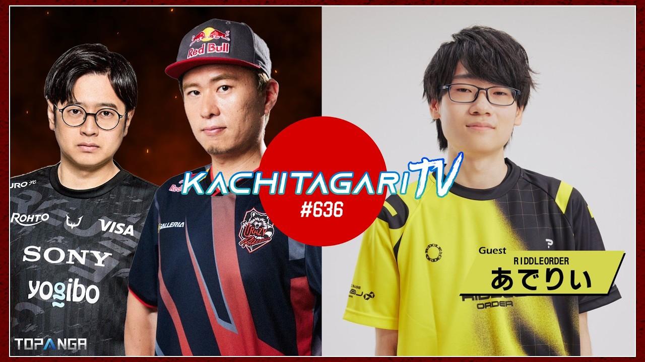 勝ちたがりTV #636 あでりいプロライセンス大会優勝おめでとう【ゲスト：あでりい】