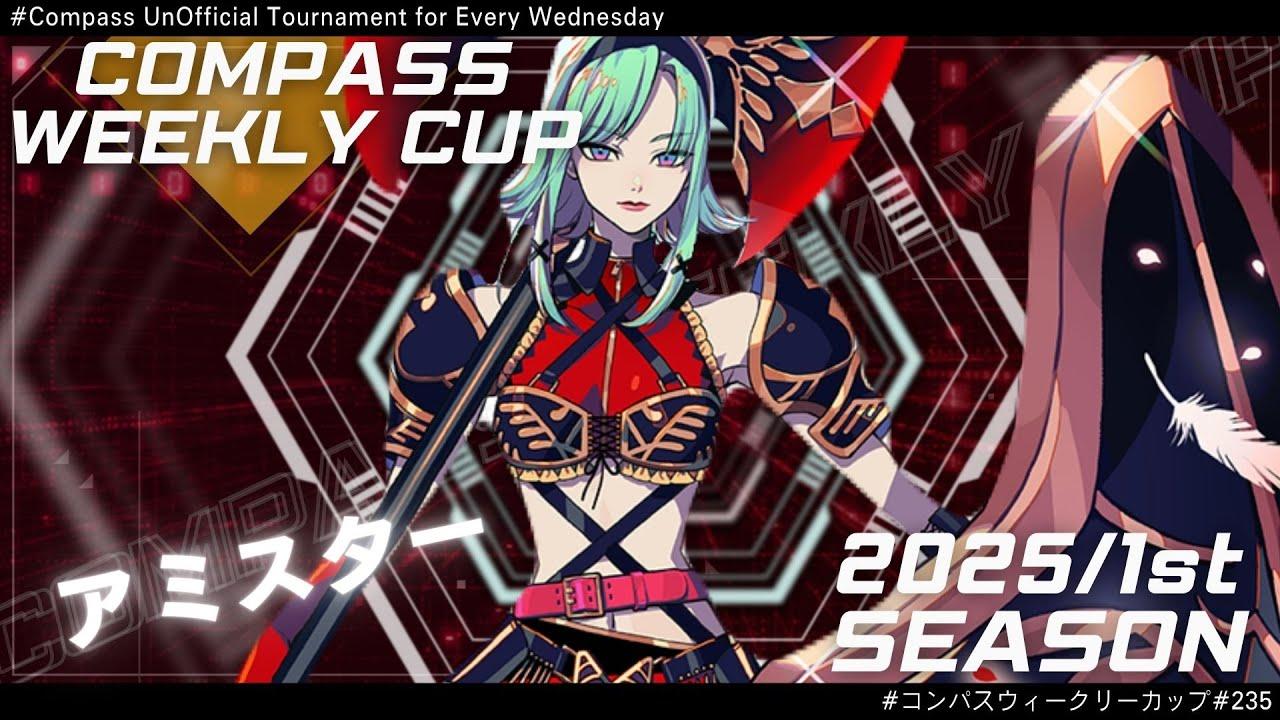 第235回 #コンパス ウィークリーカップ 大会配信【非公式大会】