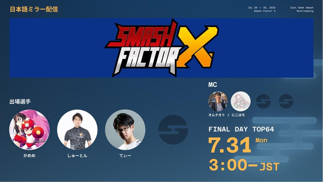 Smash Factor X DAY3 Top64→Top 8 ミラー配信 feat. kameme, Shuton, Tea, Sparg0,  Glutonny…and more!