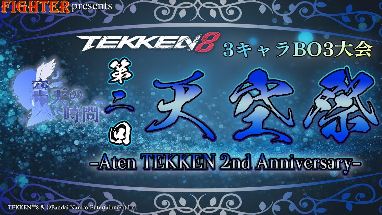 【TEKKEN8】3キャラBO3大会第二回『天空祭』【鉄拳8】