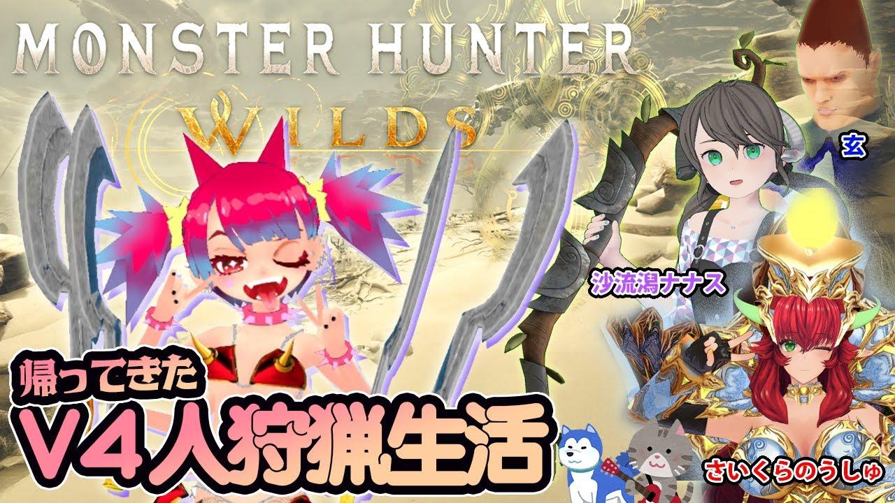 【コラボ】また帰ってきたV4モンハンワイルズ【何する？】