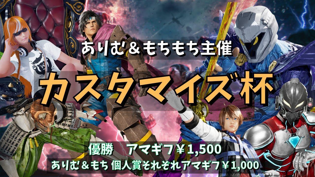 【TEKKEN8】カスタマイズ杯 ～再限度の高さを競え！～