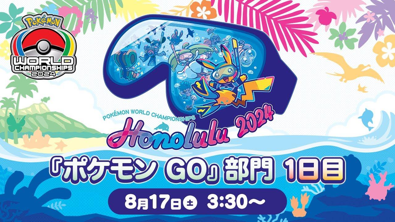 【公式】「ポケモンワールドチャンピオンシップス2024」『ポケモン GO』部門 1日目