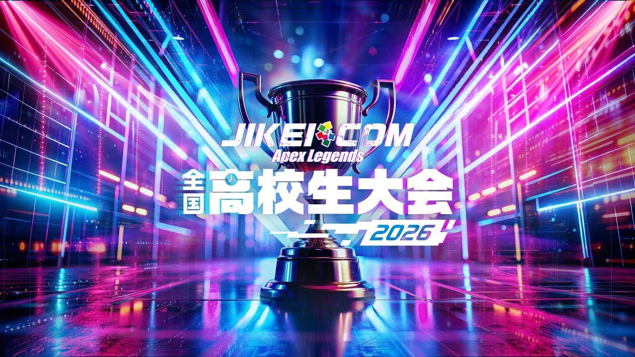 JIKEICOM Apex Legends 全国高校生大会
