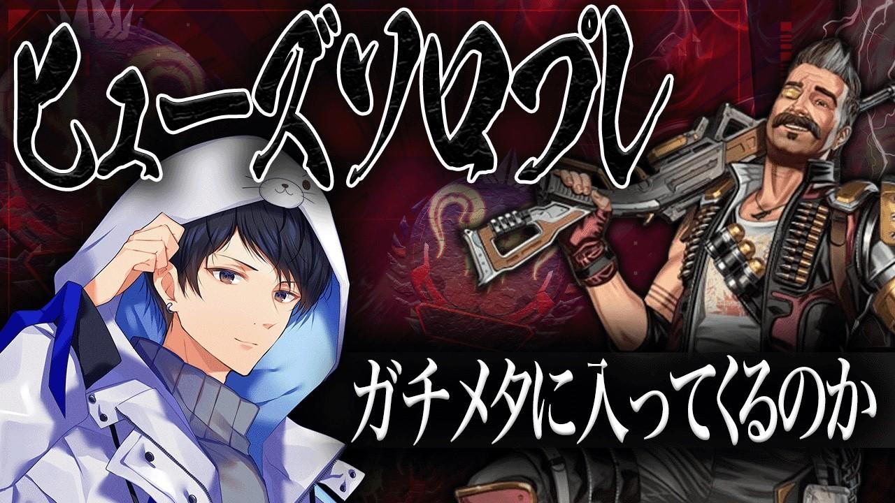 最終回！新シーズンソロヒューズプレデター【あれる】│APEX