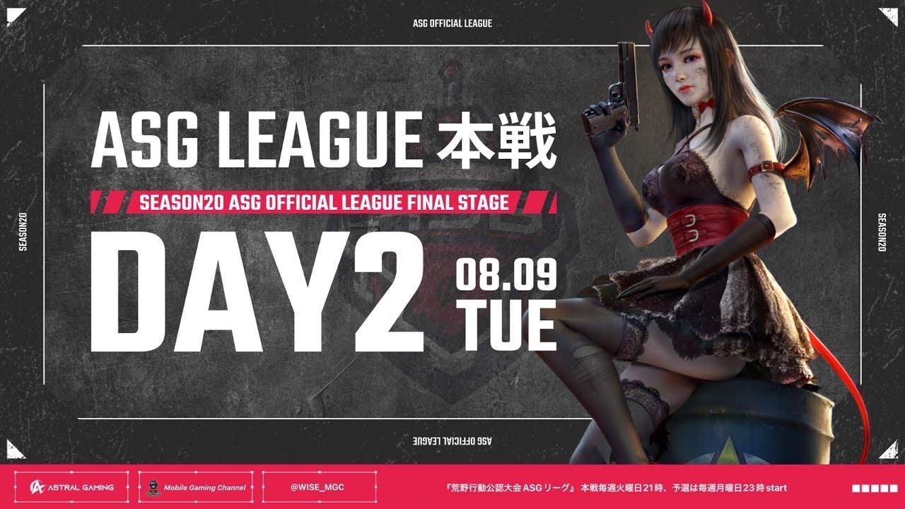 【荒野行動】現環境の"最強"が集結！絶対王者はどこだ！【ASGリーグ】【#NE夏祭り2022】