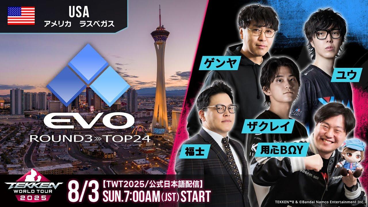 【#TWT2025/公式日本語配信】EVO 2025 (Day2 Round3-TOP24)