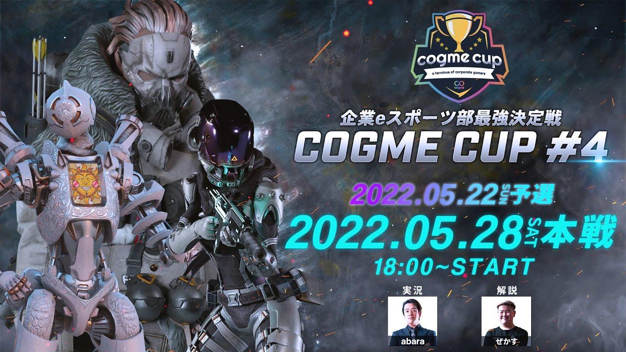 企業eスポーツ部最強決定戦｜cogme cup #4 Apex Legends （実況：abara 解説：ぜかす）