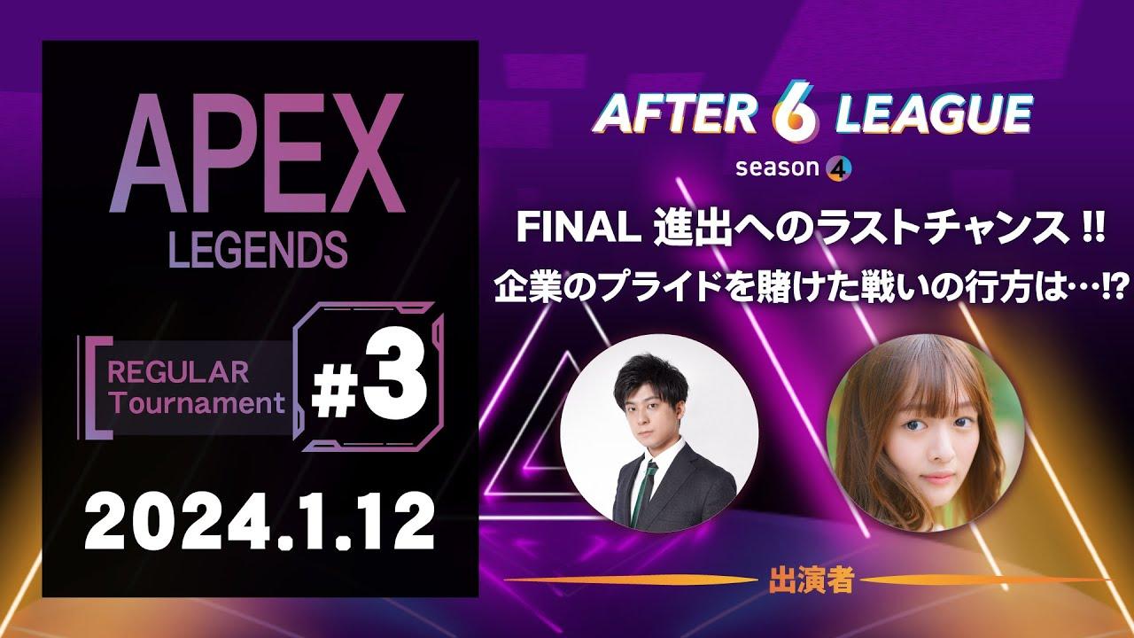 APEX LEGENDS部門 REGULAR Tournament #3【A6L season 4】