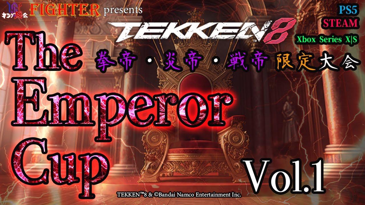 【TEKKEN8】拳帝・炎帝・戦帝限定：第1回『The Emperor Cup』【鉄拳8】