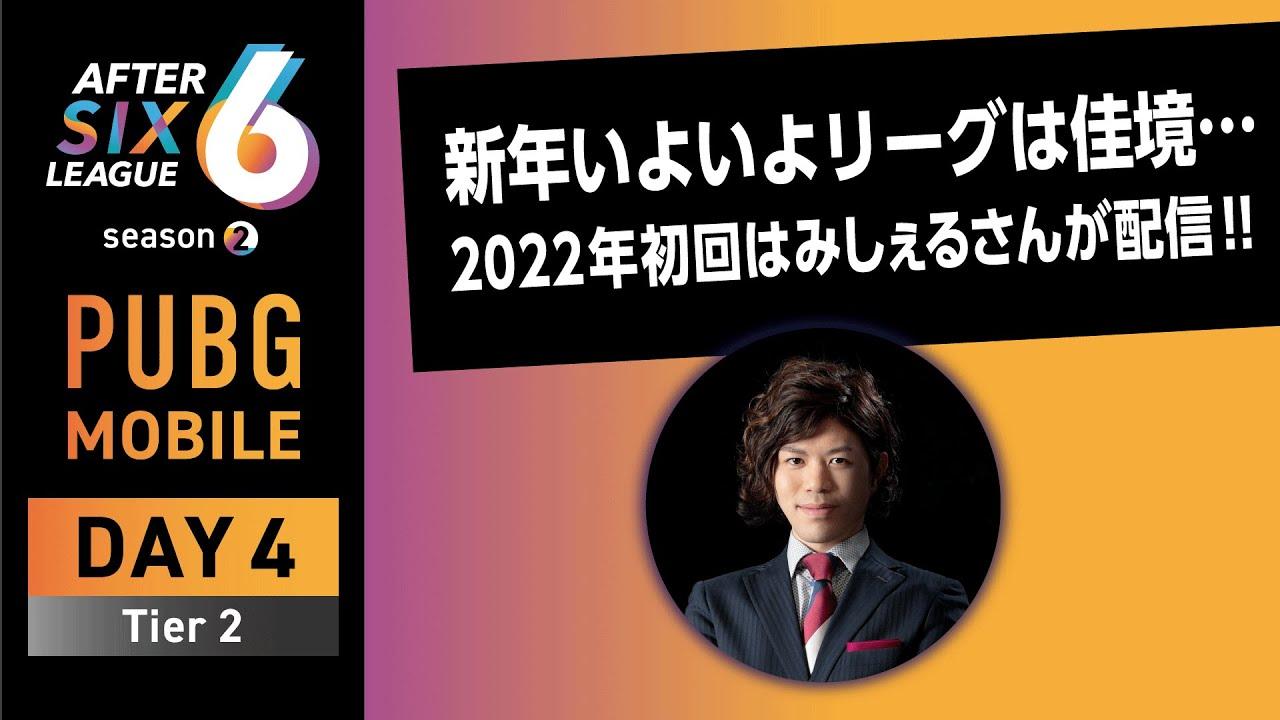 PUBG MOBILE部門 DAY4 Tier2【A6L season2】