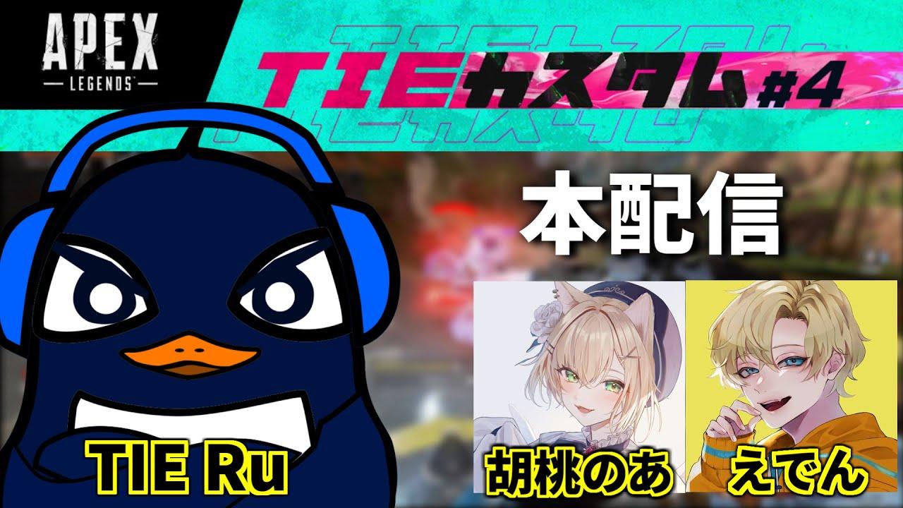 『Apex大会本番』第4回TIEカスタム！！シーズン21  | TIE Ru,胡桃のあ,えでん | Apex Legends