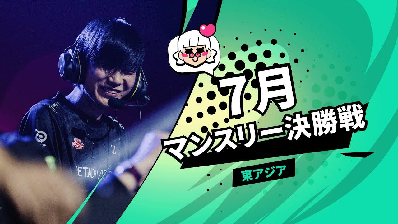 【ブロスタ チャンピオンシップ 2022】東アジア 7月マンスリー決勝戦