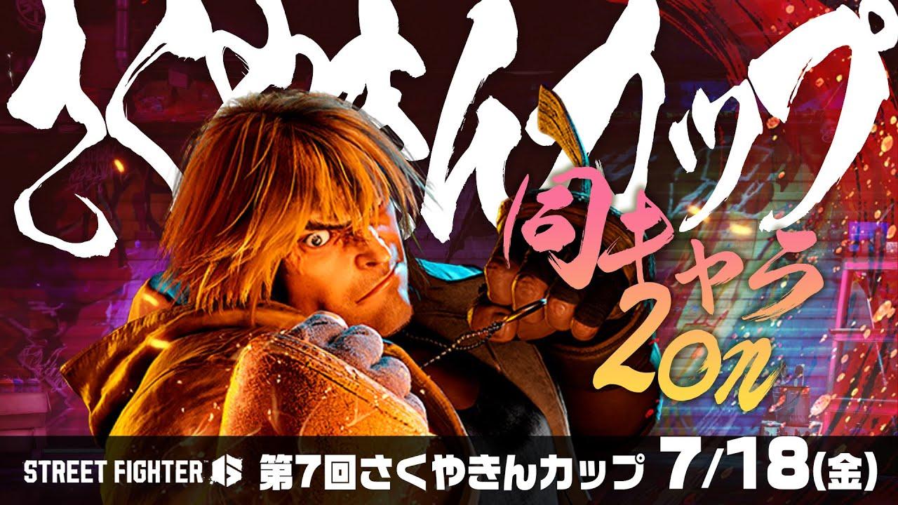 #さくやきんカップ 　同キャラ2on大会　 SF6　本配信