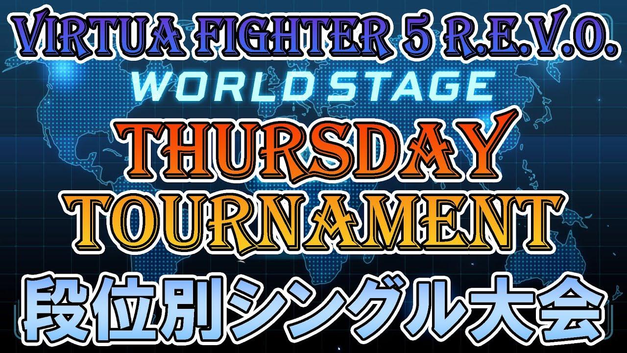 【VF5REVOws】T-Dayトーナメント（超人以下→天魔王以下→無差別）【第200回】
