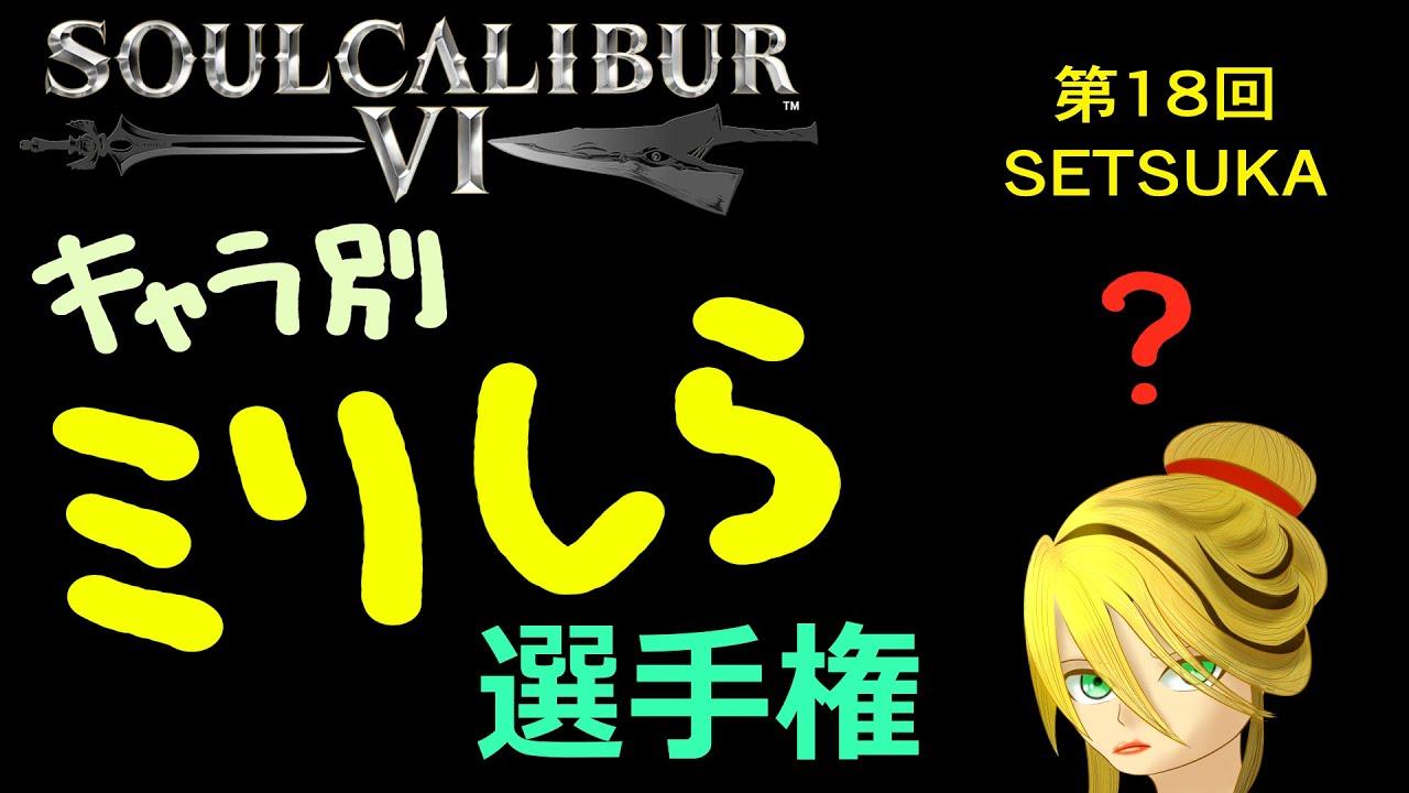 soulcalibur VI キャラ別ミリしら選手権 第18回 雪華戦