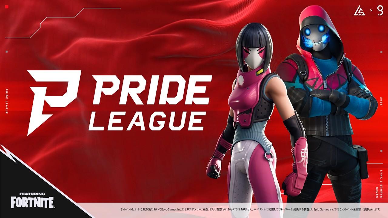 チーム対抗戦 -PRIDE LEAGUE 2026 第2節 [SESSION 2] - featuring FORTNITE/フォートナイト