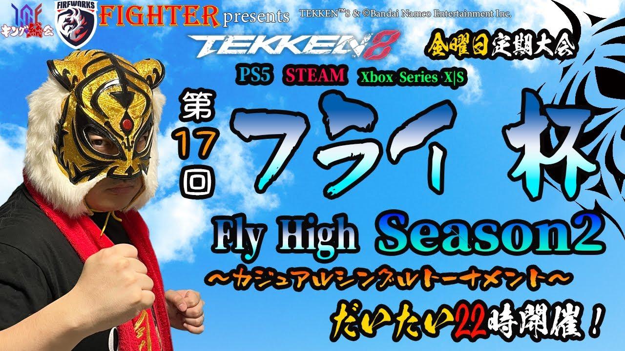 【TEKKEN8】金曜定期大会：第17回『フライ杯Season2』【鉄拳8】