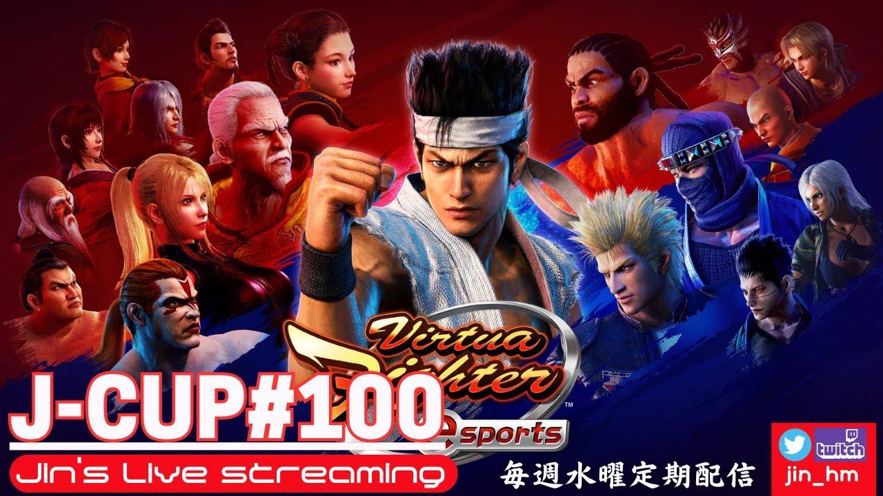 【VFes】J-CUP＃100回記念特別大会【個人戦トーナメント】