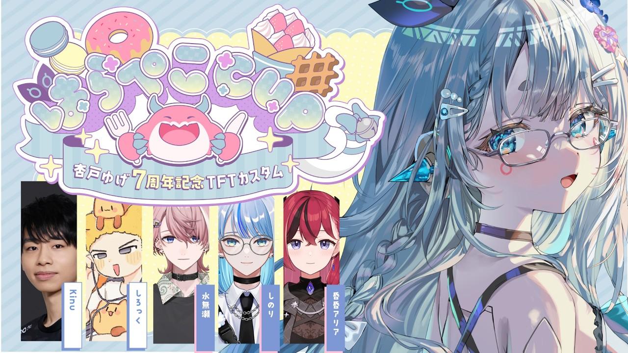 【Teamfight Tactics/#はらぺこCUP】本番～！！！！おなかぺこぺこ！！！がんばるぞ！！【杏戸ゆげ/ななしいんく】