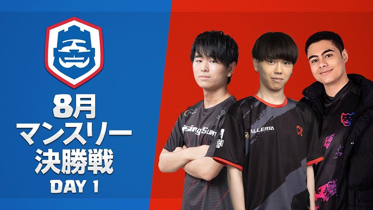 【クラロワ】CRL2023 8月マンスリー決勝戦 Day1