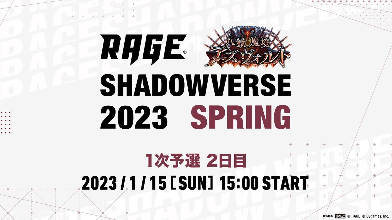 【1次予選 2日目】RAGE Shadowverse 2023 Spring